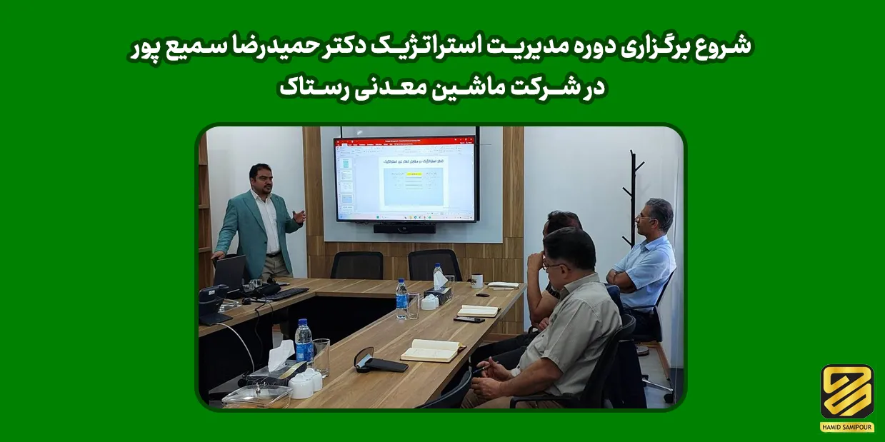 برگزاری دوره آموزش مدیریت استراتژیک در شرکت ماشین معدنی رستاک