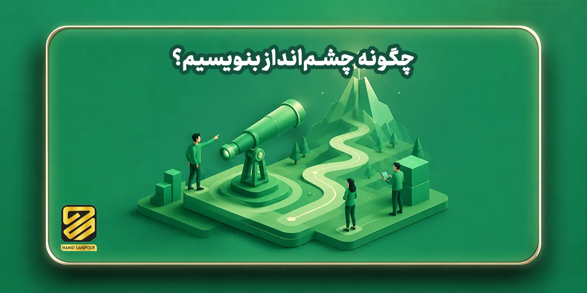 چگونه چشم‌انداز بنویسیم؟ راهنمای عملی تدوین چشم‌انداز حرفه‌ای برای سازمان و کسب‌وکار